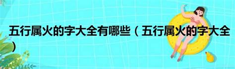 火行字|康熙字典五行屬火的字 共2318個